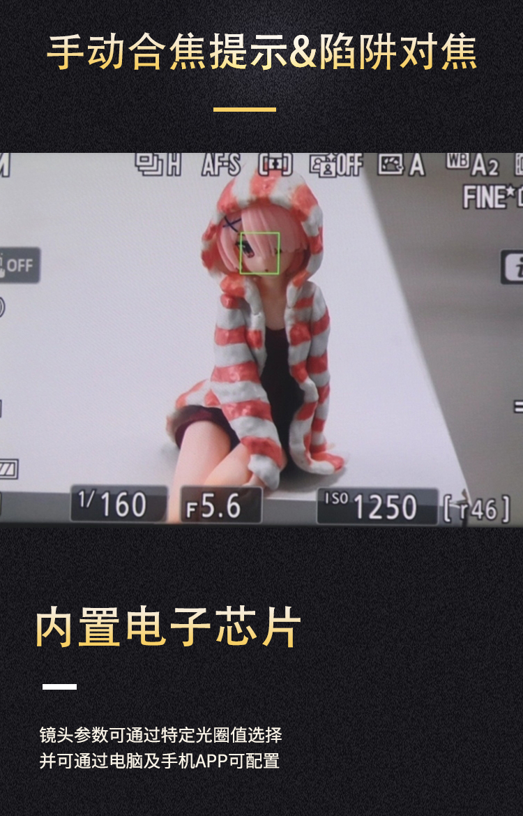 手动合焦提示 & 陷阱对焦 · 内置电子芯片